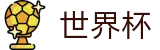 FIFA世界杯买球官方唯一指定买球网_加密安全通道和中文认证